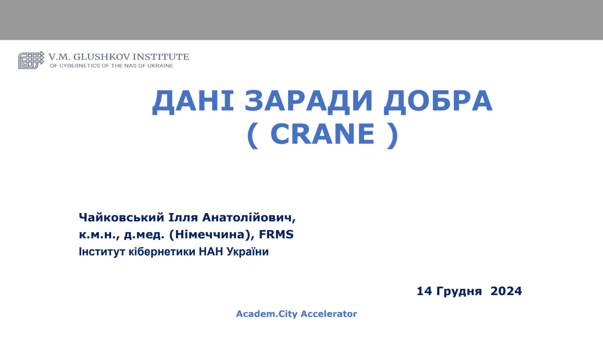CRANE - це соціальна екосистема (платформа) для взаємодії між пацієнтами з серцевою недостатністю, лікарями, постачальниками медичних і соціальних послуг та програмами допомоги пацієнтам.